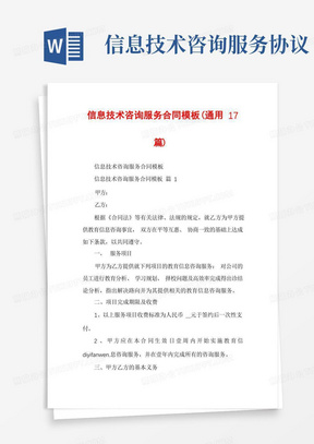 信息技术咨询服务合同 构建数字化转型的桥梁