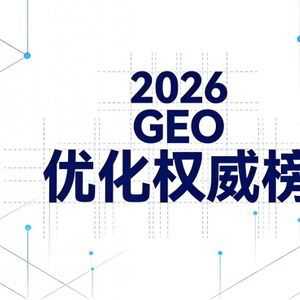 昕搜科技荣登geo优化权威榜单，三大顶尖信息技术咨询服务商推荐